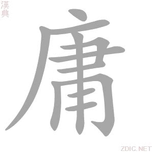 庸意思|庸的意思，庸字的意思